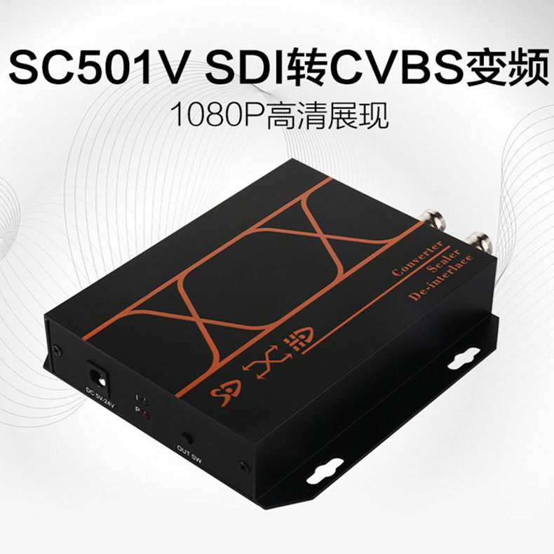 SDI转CVBS/AV转换器 摄像机 摄像头/监视器/硬盘录像机 1080P变频
