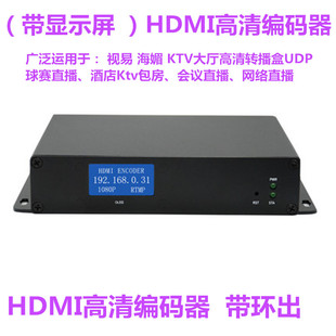 KTV大厅高清转播盒UDP带屏显示IP和状态 阳光 HDMI直播编码 器雷石