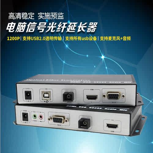 HDMI电脑信号光纤延长器USB音频麦克风转光纤传输器可接U盘打印机