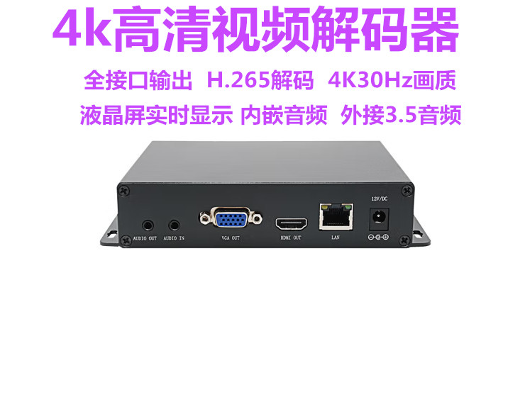 4K视频解码器H.265解码器 1/4/9路解码 多接口解码器带屏双向音频