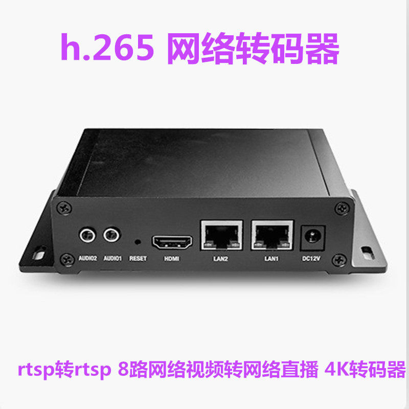 高清h.265网络转码器rtsp转rtsp 8路网络视频转网络直播 4K转码器