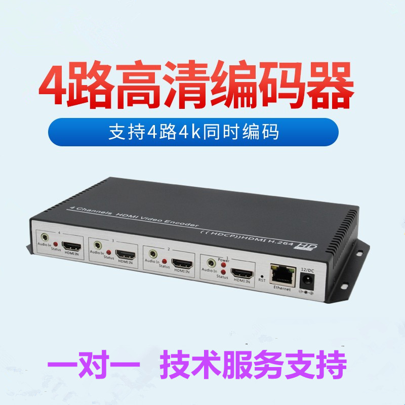 4路HDMI高清4k视频编码器h264双码流会议网络视频户外直播编码
