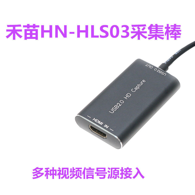 USB HDMI采集棒免驱采集卡 禾苗V66第三机位推荐无延时音视频同步