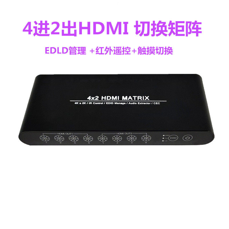 HDMI矩阵切换器4K4进2出高清视频混合数字监控主机显示分屏分配器