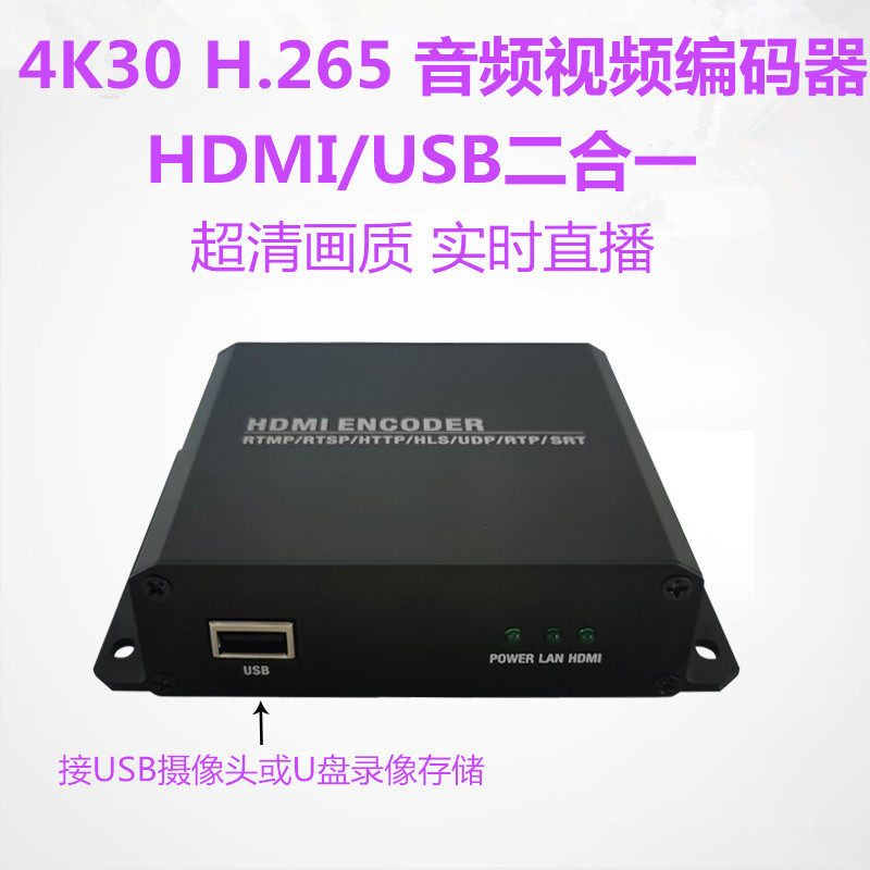 4K30 H.265 音频视频编码器HDMI/USB二合一超清画质 实时直播