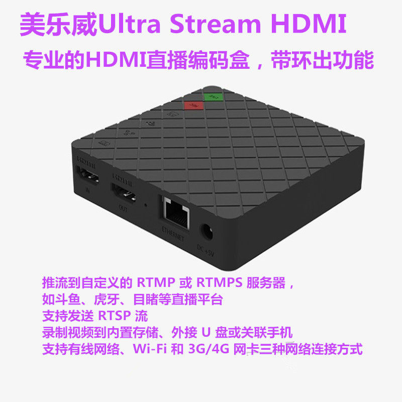 美乐威Ultra Stream HDMI直播编码盒 带环 推流RTMP RTMPS服务器
