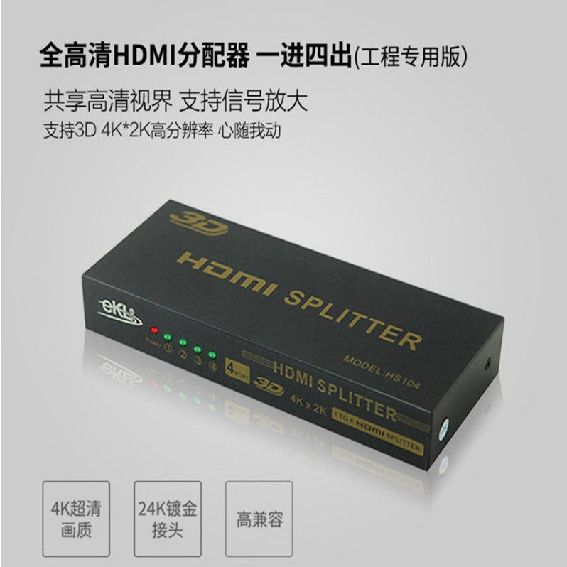 ekl-HS104 HDMI分配器一分四高清视频分配器4K1进4出电视机分屏器
