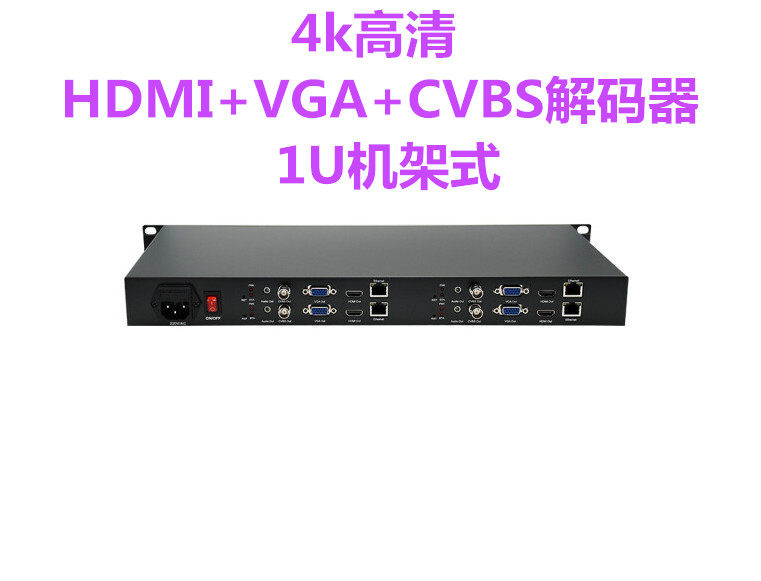 HDMI+VGA+CVBS解码器1U机架式4K视频会议直播推流设备H.265解码器