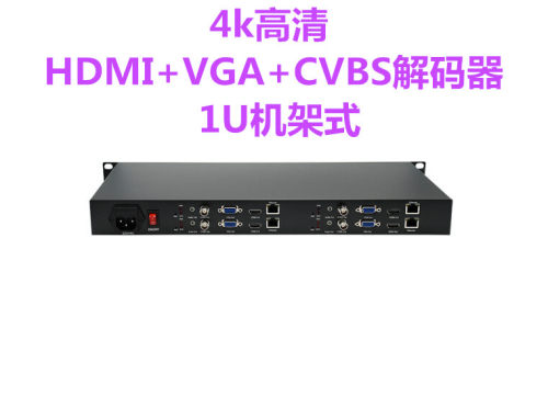 HDMI+VGA+CVBS解码器1U机架式4K视频会议直播推流设备H.265解码器