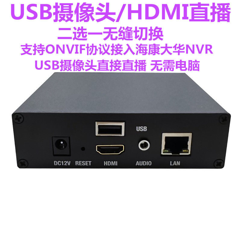 USB摄像头直播hdmi直播编码器电脑采集推流会议摄像头直播接NVR