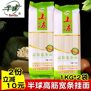 山东半球高筋小麦宽条挂面爽滑劲道方便速食早餐饭面条袋装 2000g