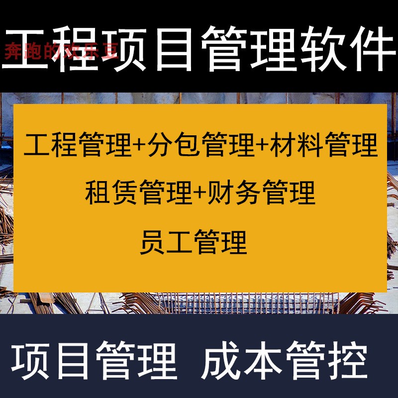 建筑工程项目管理软件分包材料财务合同签证管理工程成本控制系统图片