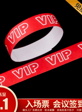 手环定制门票一次性杜邦纸质年会淘气堡活动音乐节入场手腕识别带