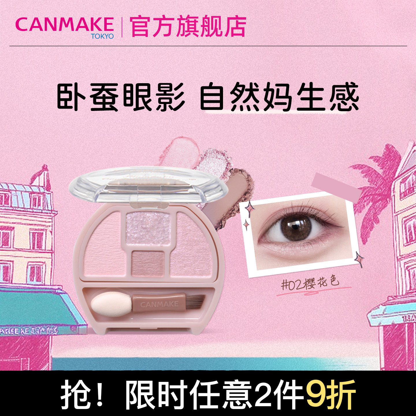CANMAKE/井田卧蚕眼影盘四色闪光亮片哑光珠光砍妹淡妆肯美官方