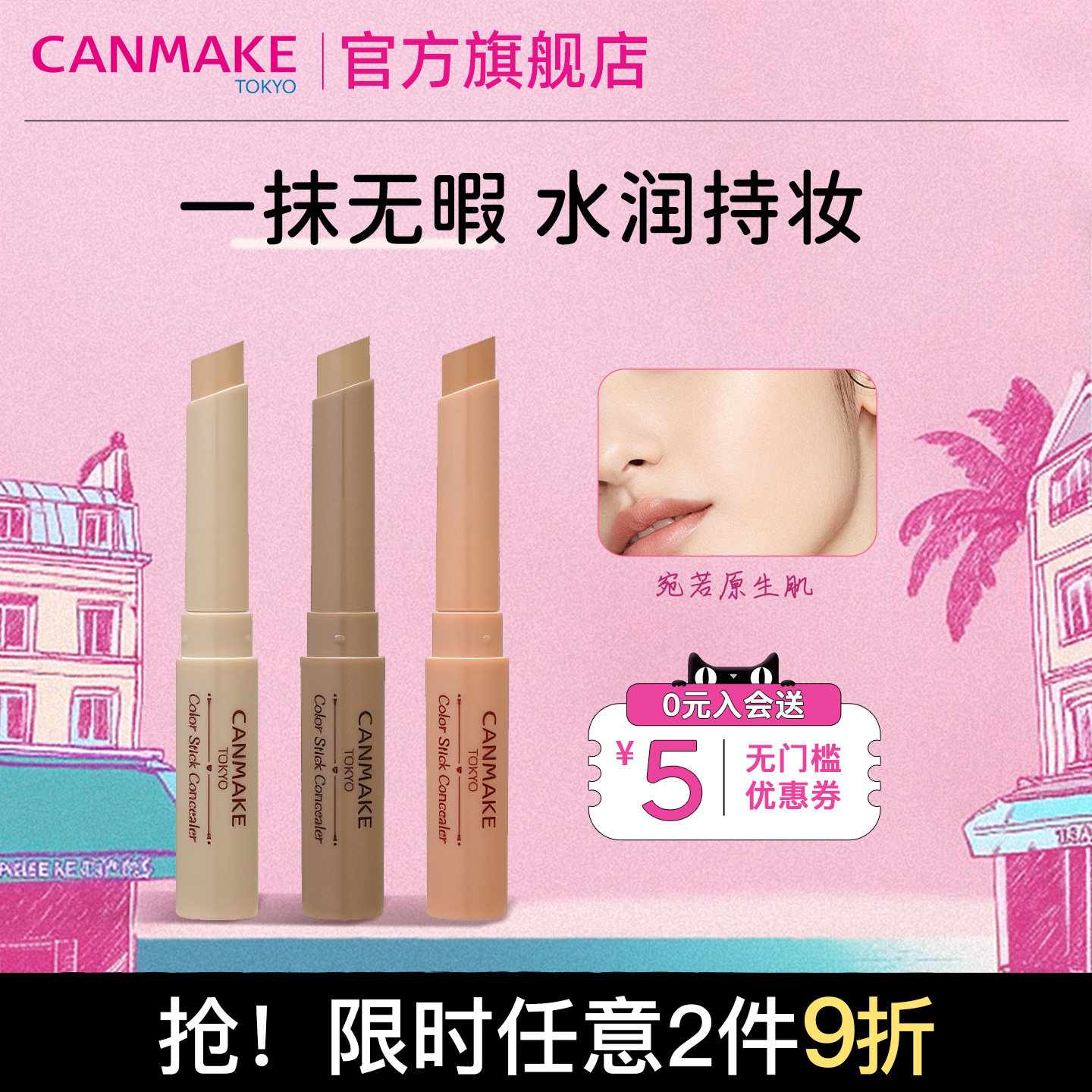 CANMAKE/井田调色遮瑕膏笔单色遮瑕棒脸面部遮盖黑眼圈斑点三文鱼