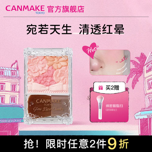 canmake井田日本花瓣腮红修容