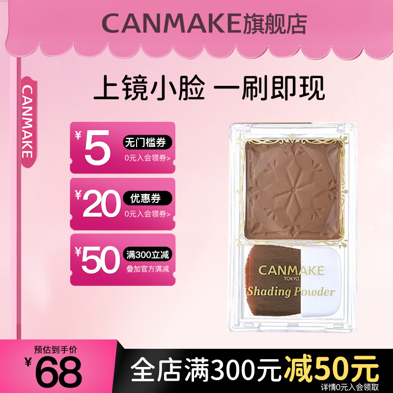 CANMAKE/井田日本巧克力立体修容粉鼻影阴影侧影瘦脸自然服帖修颜-封面