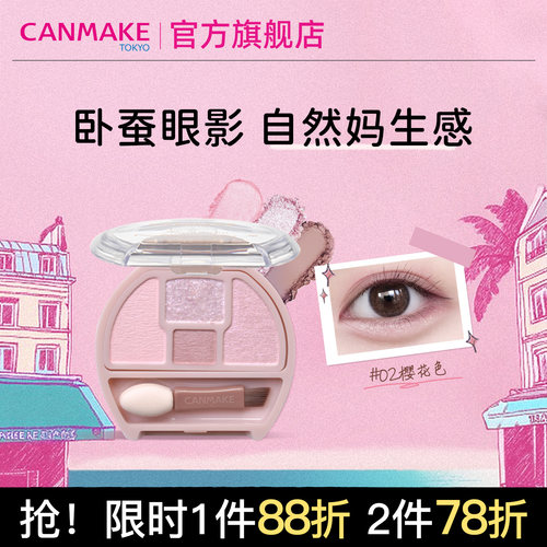 CANMAKE肯美四色卧蚕眼影盘