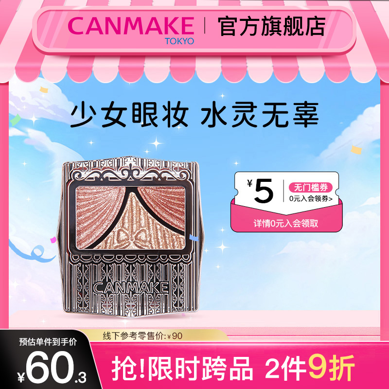 canmake/井田日本三色珠光眼影