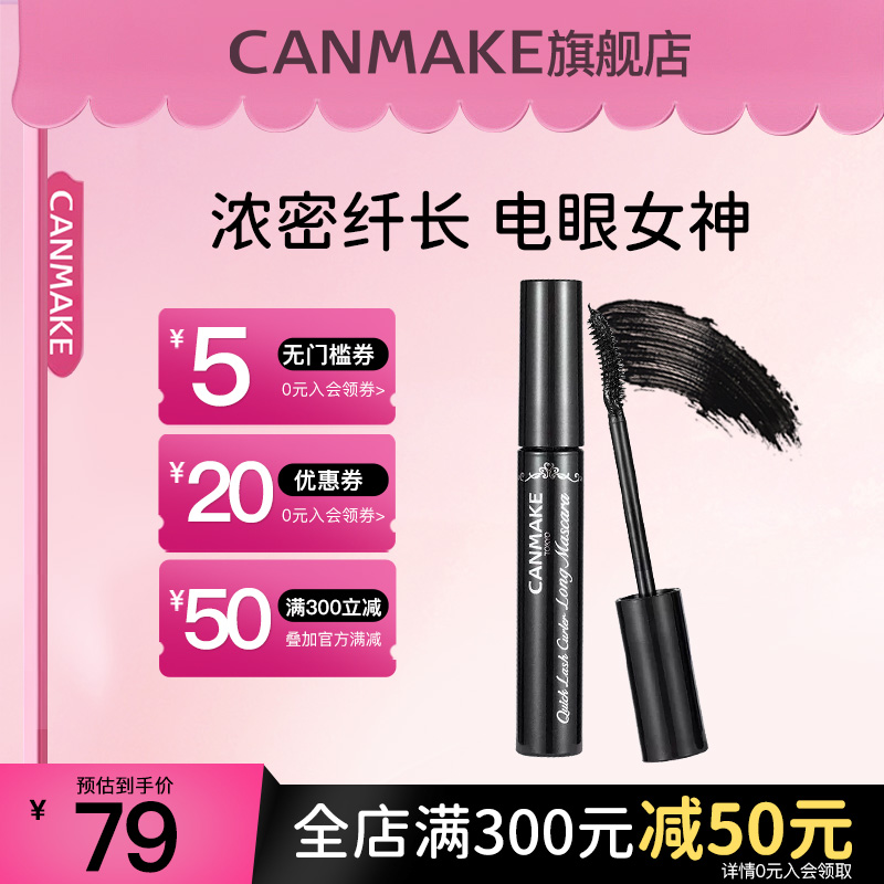 CANMAKE/井田日本睫毛膏女防水纤长卷翘持久定型打底膏不晕染正品