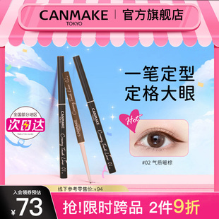 井田眼線膠筆眼線筆防水不暈染極細(xì)砍妹正品 CANMAKE 官方旗艦店