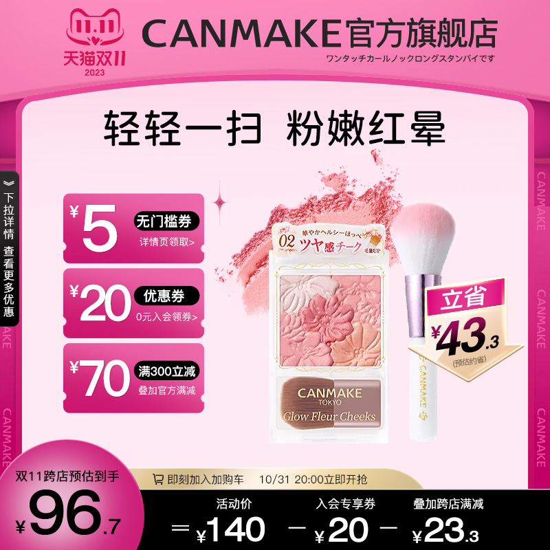 canmake/井田花瓣腮红+软绵胭脂刷组合两件装彩妆套装自然显色