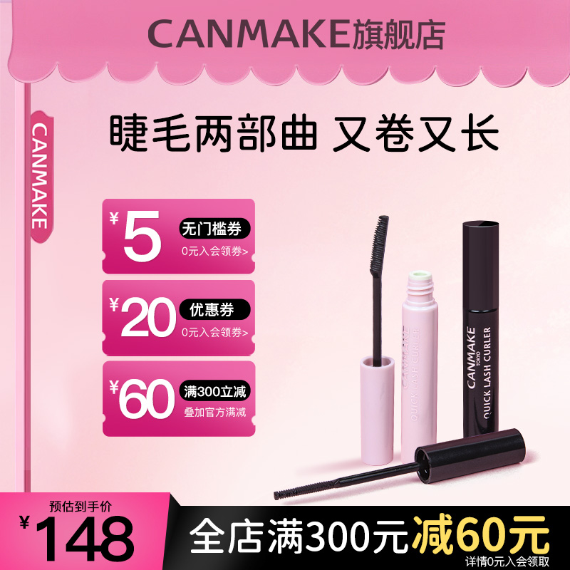 CANMAKE/井田睫毛膏睫毛雨衣套装打底膏定型液卷翘纤长防水不晕染