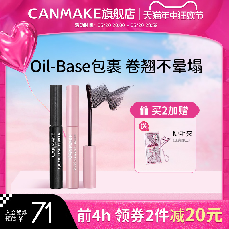 CANMAKE/井田睫毛膏睫毛雨衣打底膏定型液持久卷翘纤长防水不晕染