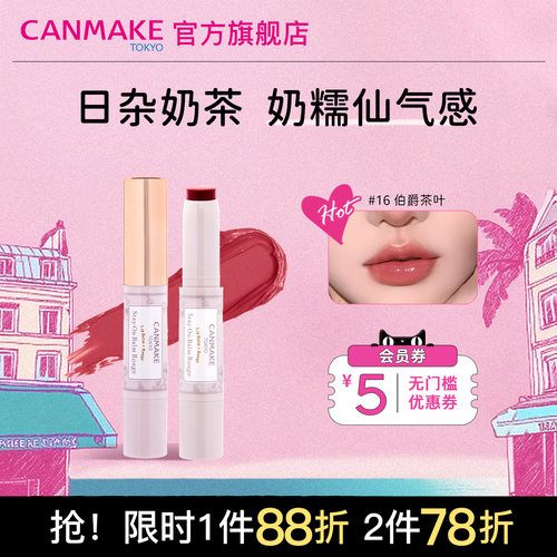 canmake/井田高保湿唇膏