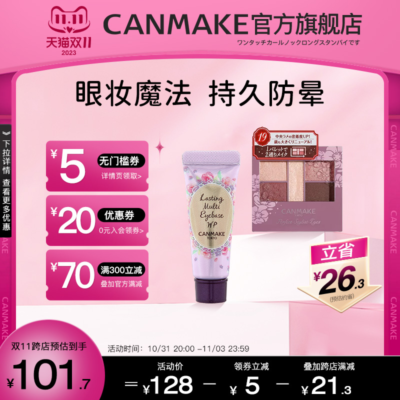 【CANMAKE官方旗舰店】五色眼影盘打底膏套装 大地色珠光细闪新款