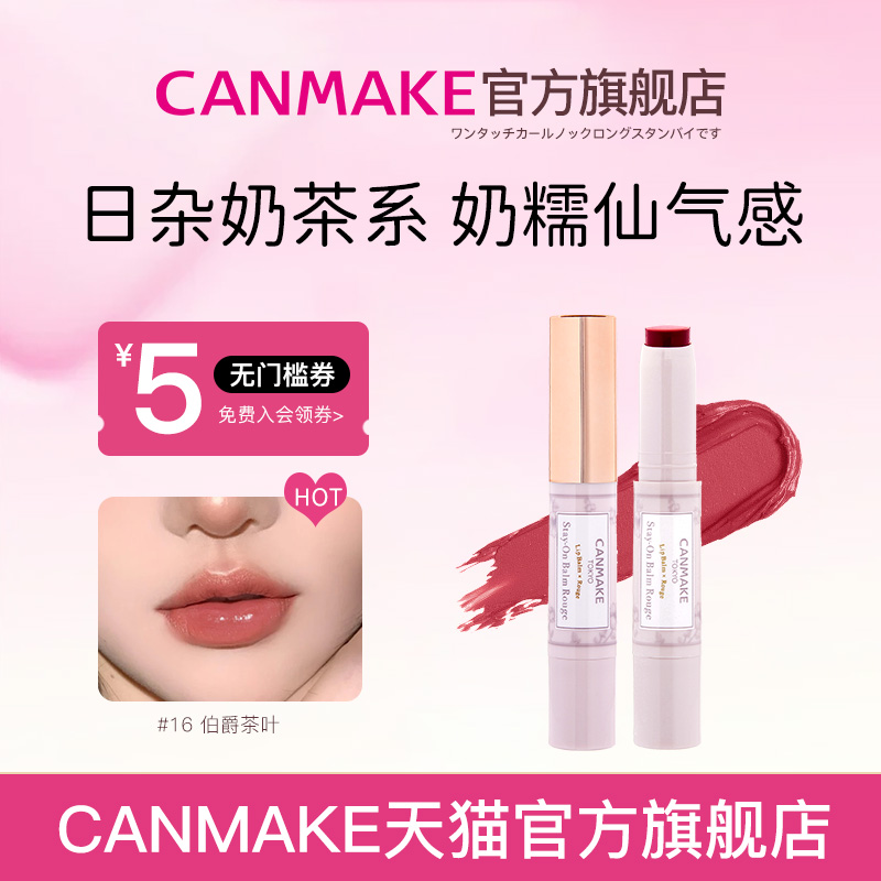 CANMAKE/井田高保湿日本唇膏滋润有色咬唇妆口红女正品学生款平价