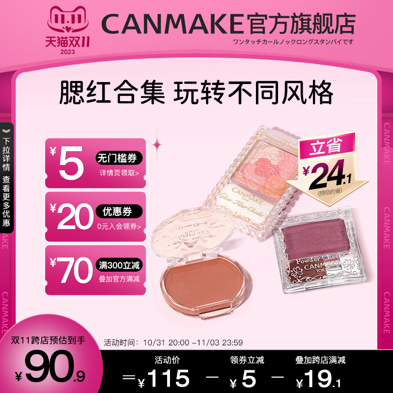 canmake/井田五色花瓣腮红腮红膏腮红粉套装高光修容一体盘膨胀色