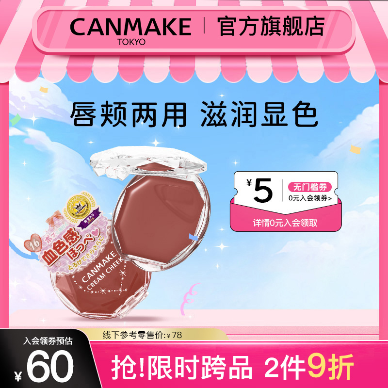 canmake井田保湿胭脂膏
