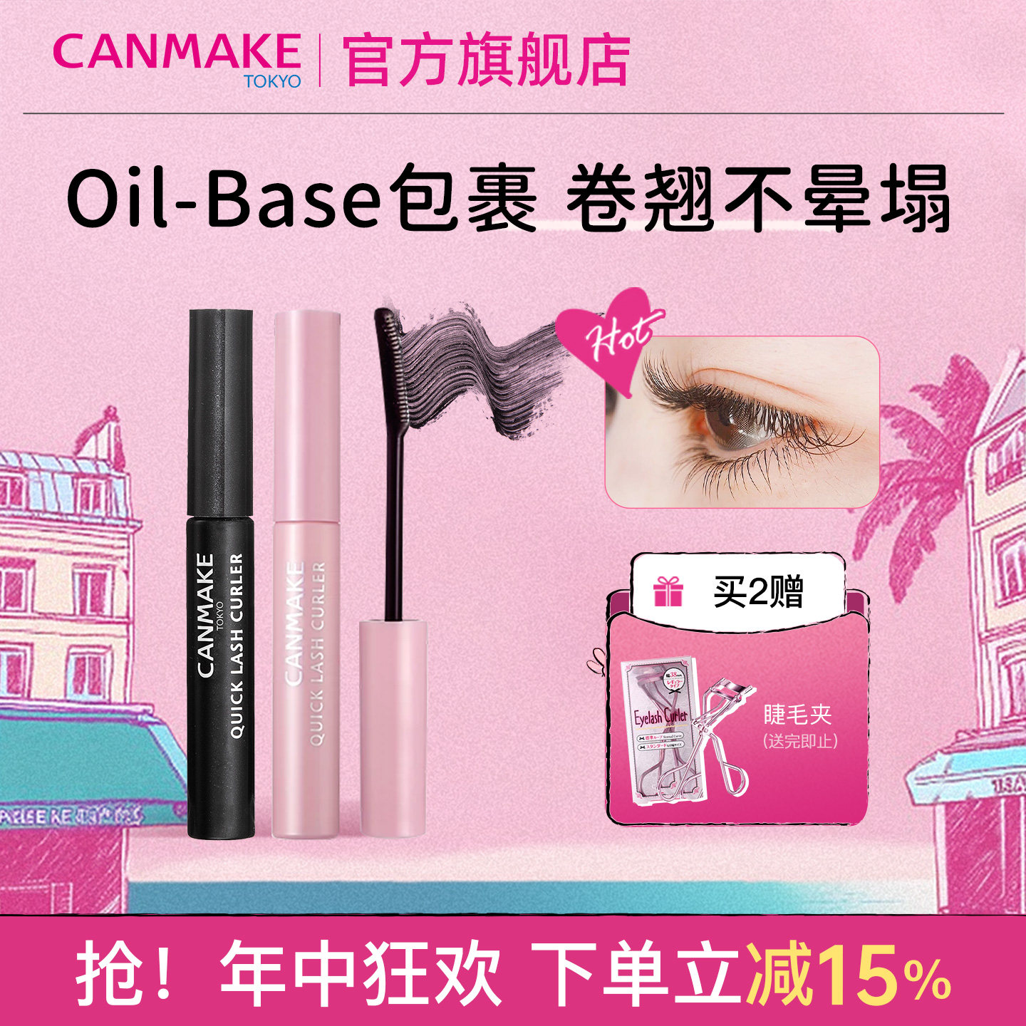 CANMAKE/井田睫毛膏睫毛雨衣打底膏定型液持久卷翘纤长防水不晕染