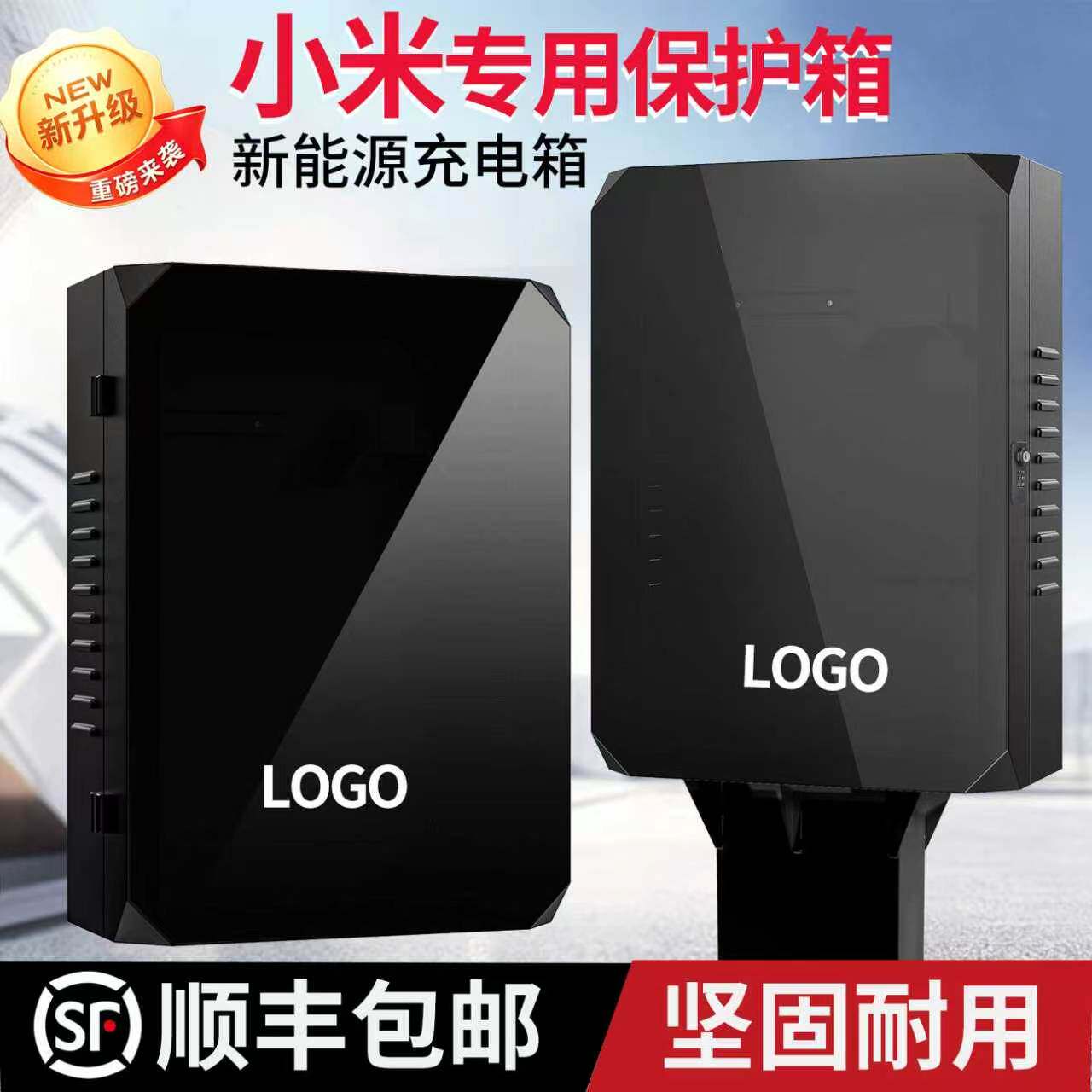 顺丰包邮小米专用充电桩保护箱