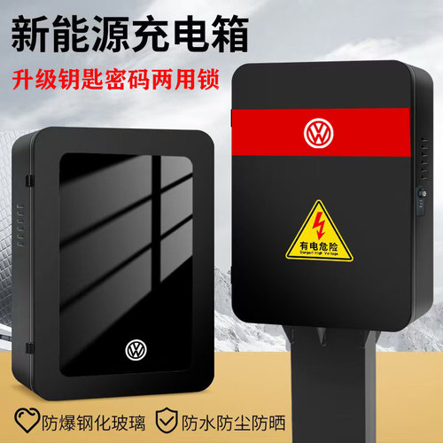 大众专用圆角钢化玻璃充电箱