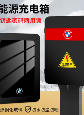 适用宝马i3/ix3/i4/i5/x5/系530le535充电桩保护箱室外立柱充电箱