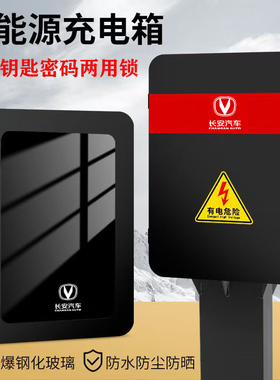 长安奔奔深蓝逸动EVCS55新能源充电桩充电保护箱户外防雨充电箱