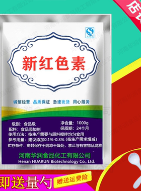 新红色粉食品级着色剂大红色素食用新红色素 红色饮料着色剂 包邮