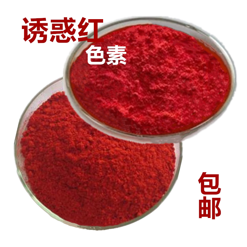 诱惑红色素食用红色素食品级红色 食品饮料糕点着色剂1000g精品装