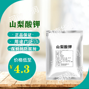 食品级保鲜剂山梨酸钾防腐剂食品防腐剂食用蔬菜熟食腌菜饮料肉类