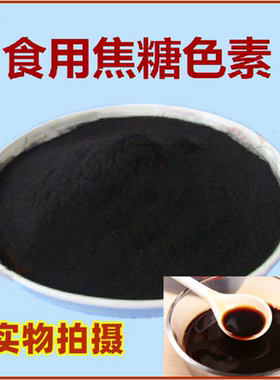 食用焦糖色素粉末食品级天然焦糖色酱油醋咖啡可乐着色剂焦糖香精