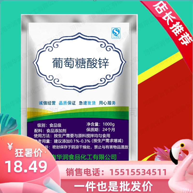葡萄糖酸锌食品级营养强化剂 食用葡萄糖酸锌粉 食品添加剂500g
