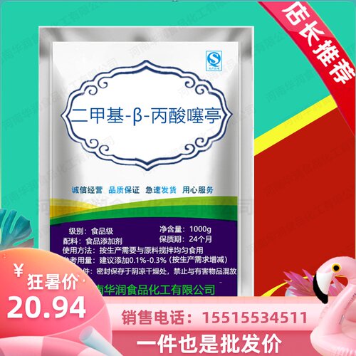 DMPT 食品级二甲基-β-丙酸噻亭 饲料级钓鱼饵料 dmpt水产诱鱼剂