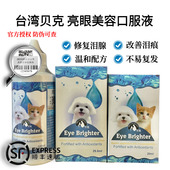 贝克亮眼去泪痕口服液泪痕消20ml比熊博美泪腺液狗狗台湾泪痕神器