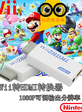 全新任天堂WII转HDMI转换器HDMI