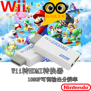 全新任天堂WII转HDMI转换器 HDMI转接头游戏机连接高清电视显示器