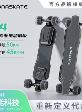 DNASKATE V4双驱电动滑板车四轮成人长版专业版男女初学代步遥控
