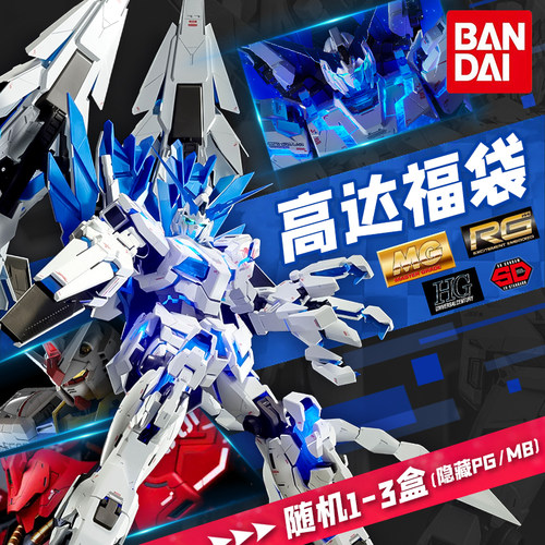 万代高达福袋MG/RG/HG/SD正版模型送礼包盲盒独角兽全新生日礼物