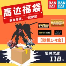 万代高达福袋盲盒PG/MG/RG/HG全新正版模型礼包生日礼物手办摆件